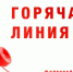 Изображение новости Усть-Лабинский филиал ФБУЗ «Центр гигиены и эпидемиологии в Краснодарском крае» с 27 июля по 7 августа проводит тематическую «горячую линию» - Динское сельское поселение
