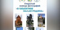 фотоконкурс в объективе малая родина. - Шелаболихинский район