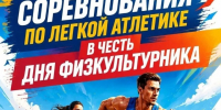 В Железногорске пройдут традиционные соревнования по легкой атлетике. - Администрация МО