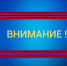 Внимание!!!. - Ипатовский городской округ