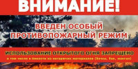 Внимание, Саратовцы: в регионе введен особый противопожарный режим!. - Новоузенский район