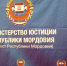минюст - Известия Мордовии