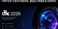 В Петербурге 13 сентября откроется выставка «Оборудование. Технологии. Кино» - Spbdnevnik.ru