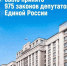Завершилась работа VIII созыва ГД ФС РФ - Государственный Совет-Хасэ РА