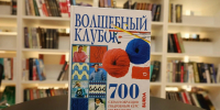 В находкинской библиотеке «СемьЯ» появилось издание «Волшебный клубок» от Burda - Администрация Находкинского городского округа