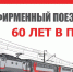 В Пензенском краеведческом музее начнет работу выставка «Фирменный поезд «Сура». 60 лет в пути» - Министерство культуры и туризма