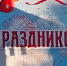 Сегодня село Молвотицы по-настоящему засияло!. - Маревский округ