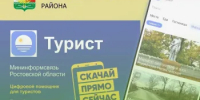 Путешествовать по Ростовской области удобно с приложением "Турист" - Родионово-Несветайский район