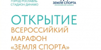 В Рославле пройдет региональный этап Всероссийского марафона «Земля спорта» - Газета Хиславичские известия