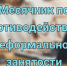 Месячник по неформальной занятости. - Администрация Солтонского района
