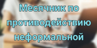 Месячник по неформальной занятости. - Администрация Солтонского района