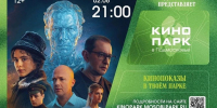Летний вечер, свежий воздух и любимое кино на большом экране - Администрация г. Домодедово