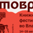 Книжный фестиваль "Китоврас" в шестой раз пройдет во Владимире - Минкультуры Владимирской области