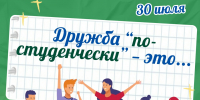 О дружбе по-студенчески в главном вузе Хакасии - ХГУ им. Н.Ф. Катанова
