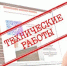 Плановые технические работы - МФЦ