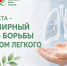 1 августа - Всемирный день борьбы с раком легких - Научно-клинический центр