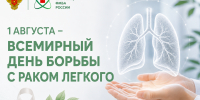 1 августа - Всемирный день борьбы с раком легких - Научно-клинический центр