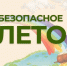 Безопасное лето - Библиотека имени Г.М. Вяземского