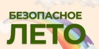 Безопасное лето - Библиотека имени Г.М. Вяземского