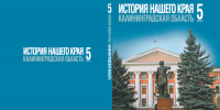 Сроки завершения печати новых учебников по истории края перенесли на конец октября - NewKaliningrad.Ru