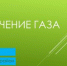 5 августа в Наволоках будет временно приостановлена подача газа - Кинешемский муниципальный район