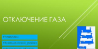 5 августа в Наволоках будет временно приостановлена подача газа - Кинешемский муниципальный район