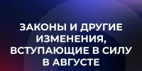 Законы и другие изменения, вступающие в силу в августе - Газета Приозерские ведомости