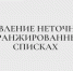 Исправление неточностей в ранжированных списках - Казанский филиал РГУП