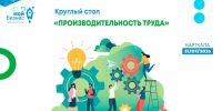 Приглашаем на круглый стол «Производительность труда» - Минэкономразвития КБР