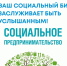 Ваш социальный бизнес заслуживает быть услышанным! - Минэкономразвития КБР