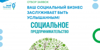 Ваш социальный бизнес заслуживает быть услышанным! - Минэкономразвития КБР