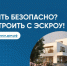 Эскроу-счёт — это специальный банковский «сейф» для безопасных расчётов при строительстве частного дома - Министерство строительства, архитектуры и ЖКХ