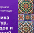 Продлен срок подачи работ на конкурс «Мозаика культур, народов и традиций» - Министерство образования и науки