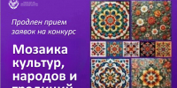 Продлен срок подачи работ на конкурс «Мозаика культур, народов и традиций» - Министерство образования и науки