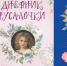 Л. А. Чарская. Дневник русалочки - Детская библиотека имени В.М. Величкиной