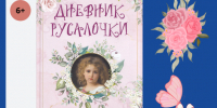 Л. А. Чарская. Дневник русалочки - Детская библиотека имени В.М. Величкиной