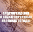 Предупреждение о неблагоприятных явлениях погоды. - Шушенский район
