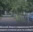 Следователем регионального СКР возбуждено уголовное дело по факту травмирования женщины в результате наезда водителем электросамоката - Следственный комитет