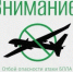 ОТБОЙ БЕСПИЛОТНОЙ ОПАСНОСТИ - Администрация г. Лесной
