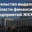 Правительство РФ направит Курской области финансирование для адресной поддержки предприятий жилищно-коммунального хозяйства. - Администрация МО Курчатов