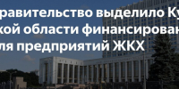 Правительство РФ направит Курской области финансирование для адресной поддержки предприятий жилищно-коммунального хозяйства. - Администрация МО Курчатов