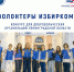 Напоминаем! Дан старт конкурсу «Волонтеры Избиркома» среди волонтерских (добровольческих) организаций Ленинградской области на лучшую организацию работы на выборах - Леноблизбирком