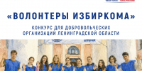Напоминаем! Дан старт конкурсу «Волонтеры Избиркома» среди волонтерских (добровольческих) организаций Ленинградской области на лучшую организацию работы на выборах - Леноблизбирком
