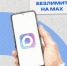 Операторы «большой четвёрки» запускают безлимитный доступ к мессенджеру Мах - Министерство цифрового развития и связи