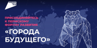 Пермский форум развития «Города будущего» состоится 20–21 августа - Министерство информразвития и связи