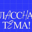 Два белгородских педагога вышли в полуфинал шоу «Классная тема» - Мир Белогорья