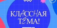 Два белгородских педагога вышли в полуфинал шоу «Классная тема» - Мир Белогорья