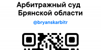 Арбитражный суд Брянской области на цифровых платформах - Арбитражный суд
