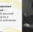 О выставке, подготовленной об уроженце Азовского района, художнике Крылове И.И. - Комитет по управлению архивным делом