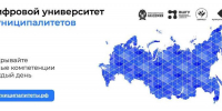 Платформа «Цифровой университет муниципалитетов» предлагает программы и курсы для команд местного самоуправления, желающих освоить новые навыки или повысить квалификацию. - Администрация Каменского района